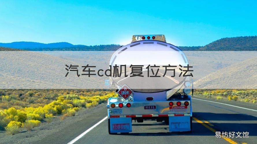 汽车cd机复位方法 汽车cd机使用说明图解