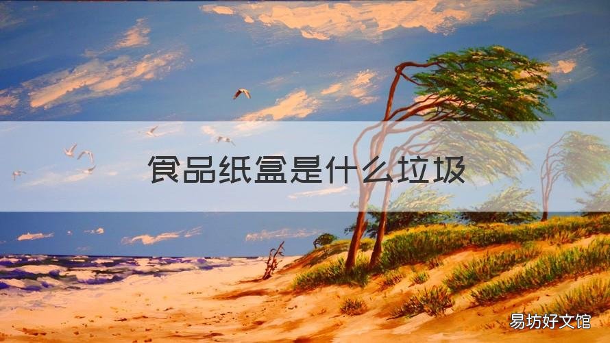 食品纸盒是什么垃圾 纸盒饮料盒是什么垃圾