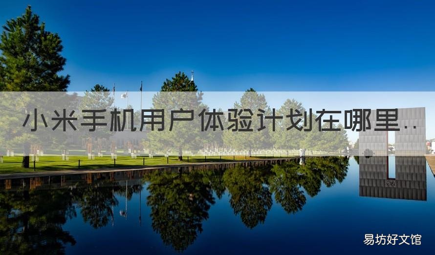 小米手機用戶體驗計劃在哪里 小米手機用戶體驗計劃在哪里打開