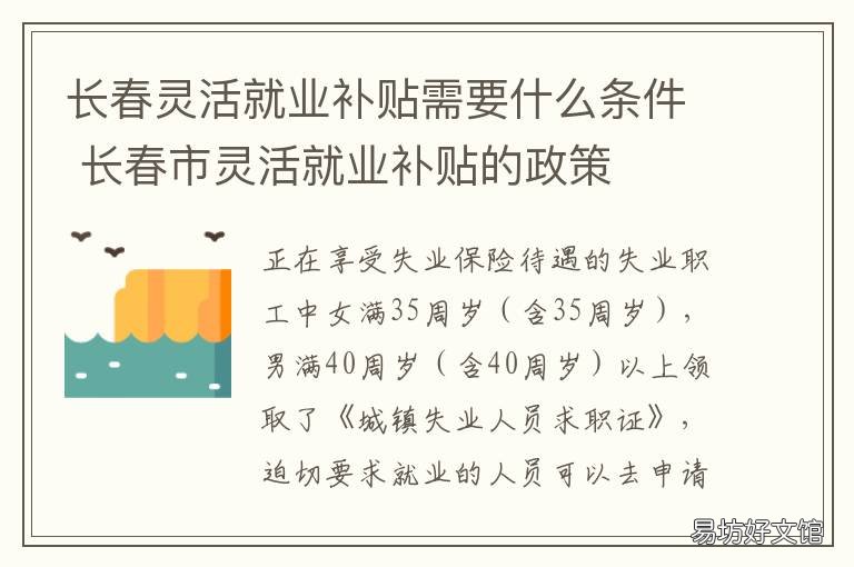 長春靈活就業(yè)補貼需要什么條件 長春靈活就業(yè)補貼需要什么手續(xù)
