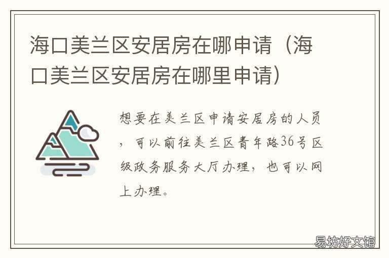 海口美兰区安居房在哪申请 海口美兰区安居房在哪里申请