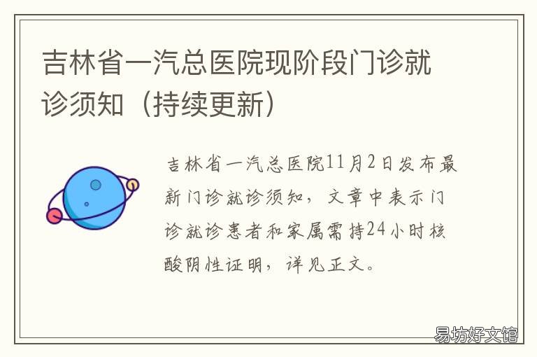 吉林省一汽总医院现阶段门诊就诊须知 吉林省一汽总医院门诊号查询