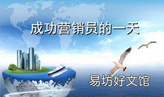 保險成功銷售的第一步是什么 一次成功的保險銷售