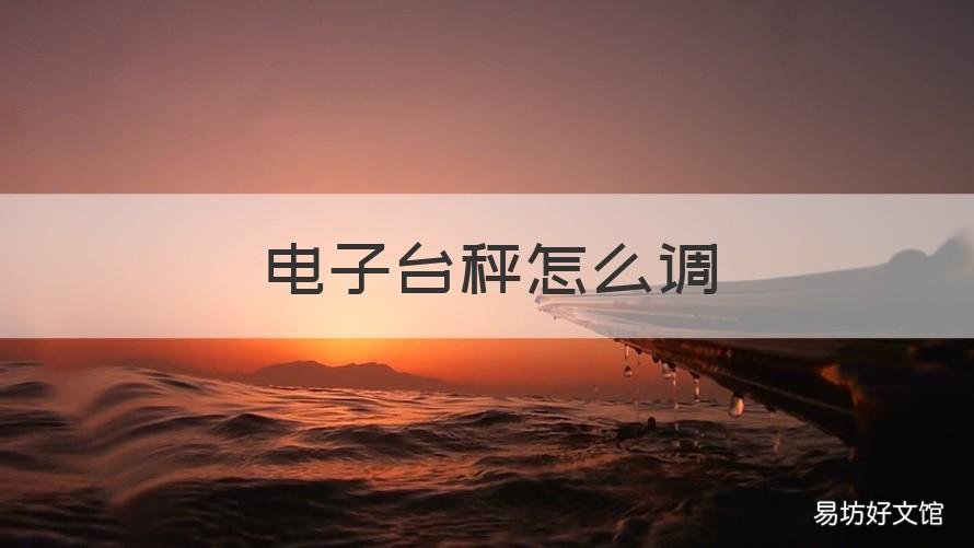 电子台秤怎么调 霸王衡器电子台秤怎么调