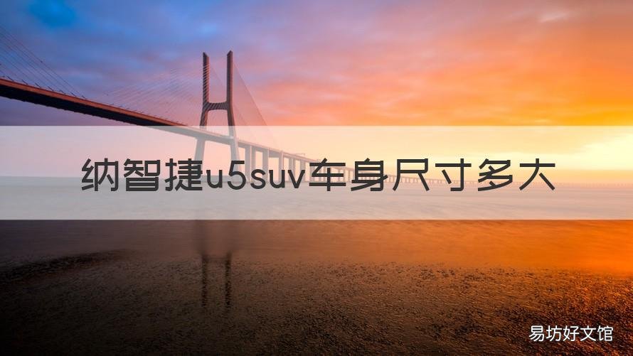 纳智捷u5suv车身尺寸多大 纳智捷u6尺寸多少