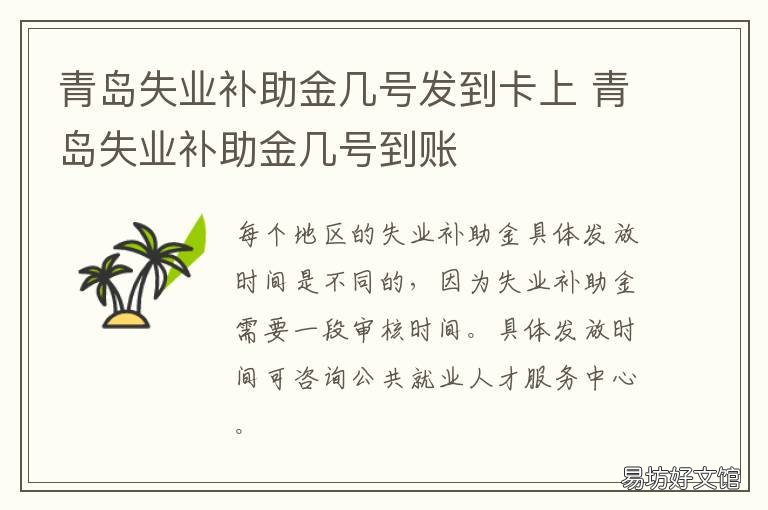 青岛失业补助金几号发到卡上 青岛失业补助金每月几号发