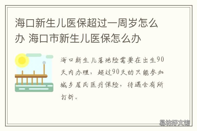 海口新生儿医保超过一周岁怎么办 海口新生儿医保超过一周岁怎么报销