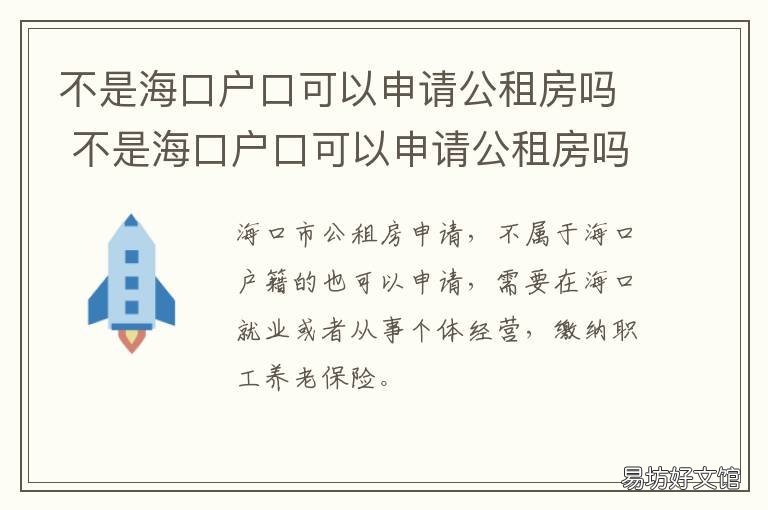 不是海口户口可以申请公租房吗 海南海口公租房容易申请到吗