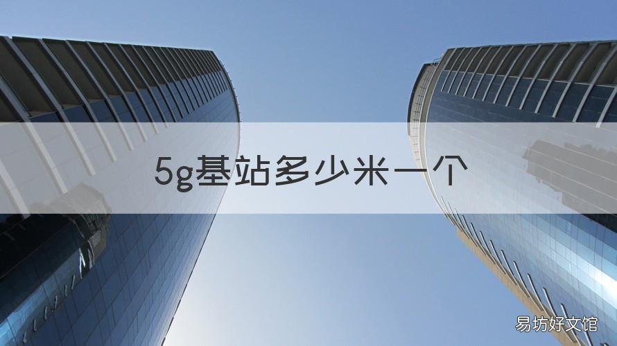 5g基站多少米一個 5g基站多少米一個農(nóng)村怎么辦