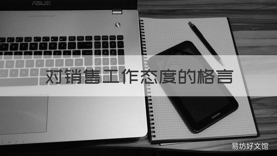 對(duì)銷售工作態(tài)度的格言 對(duì)銷售工作態(tài)度的格言怎么寫