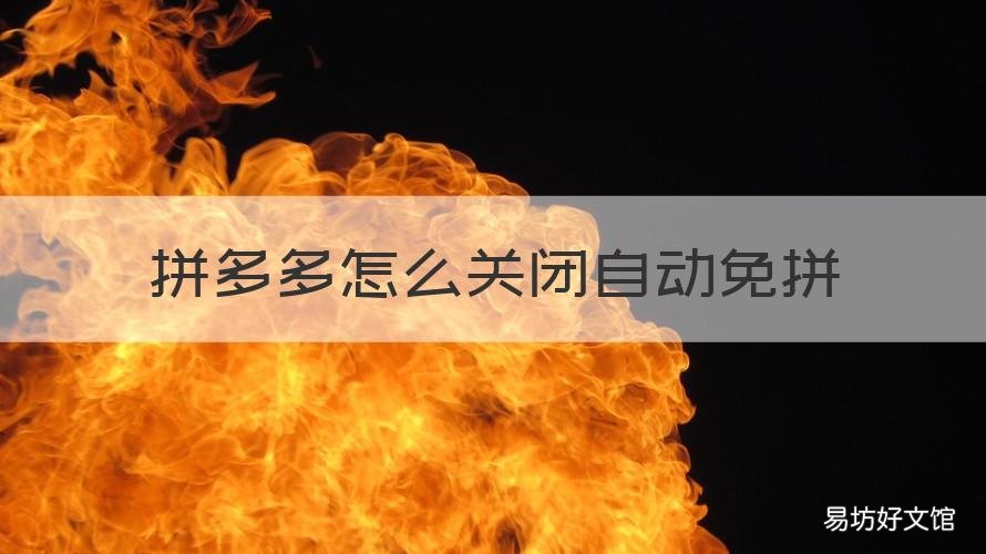 拼多多怎么關(guān)閉自動(dòng)免拼 拼多多開啟自動(dòng)免拼