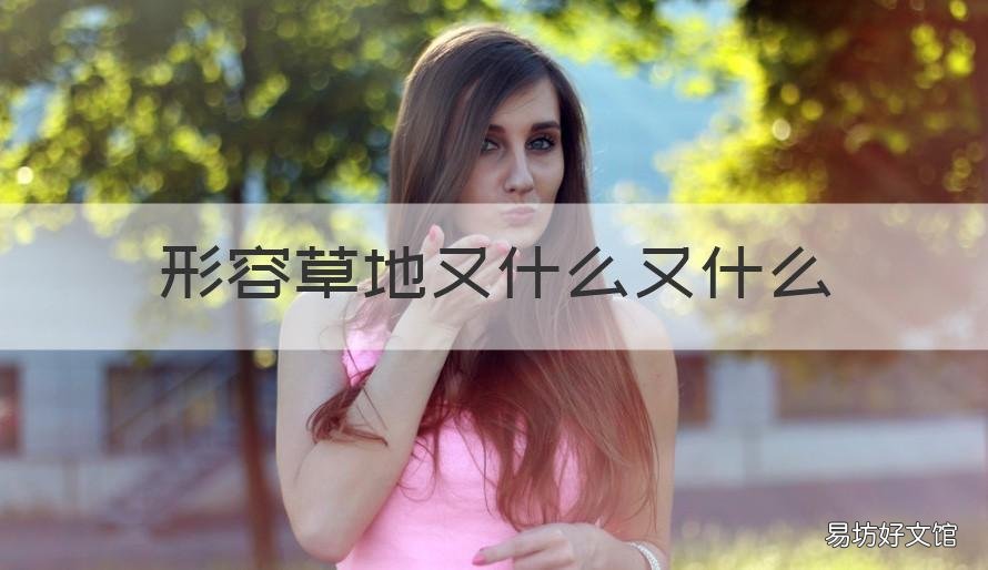 形容草地又什么又什么 形容草地又什么又什么四字词语