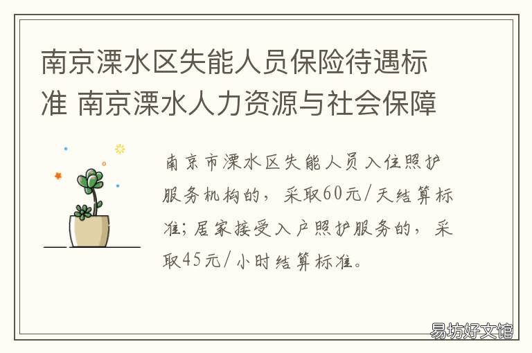 南京溧水區(qū)失能人員保險(xiǎn)待遇標(biāo)準(zhǔn) 南京溧水失業(yè)補(bǔ)助金電話