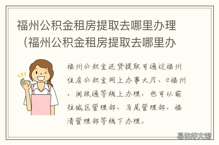 福州公积金租房提取去哪里办理 福州公积金租房提取后买房可以提取吗