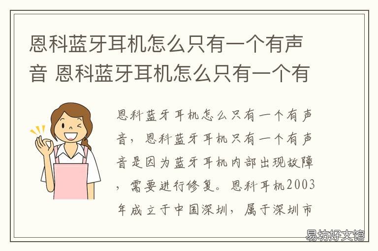 恩科蓝牙耳机怎么只有一个有声音 恩科耳机只能使用一只