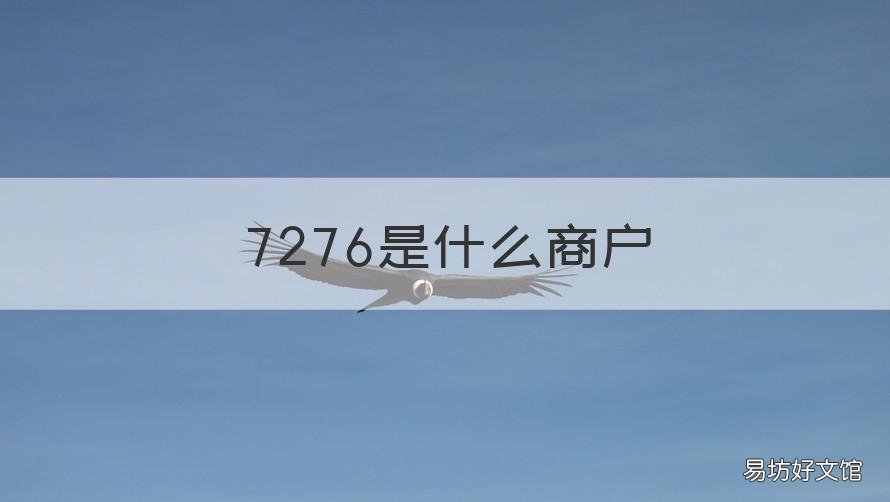 7276是什么商戶 7379是什么商戶