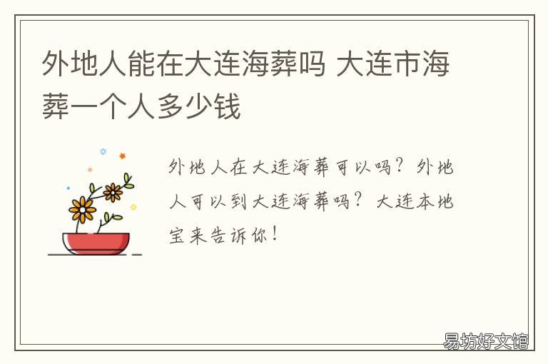 外地人能在大連海葬嗎 外地人能在大連海葬嗎知乎