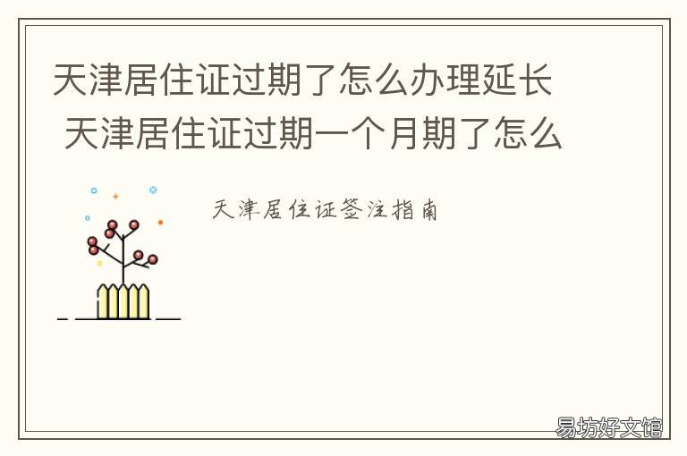 天津居住证过期了怎么办理延长 天津居住证过期了怎么续期