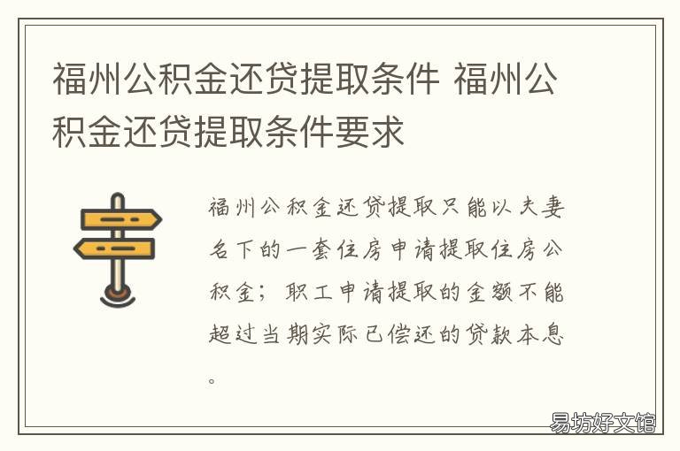 福州公积金还贷提取条件 福州公积金还贷提取条件及流程