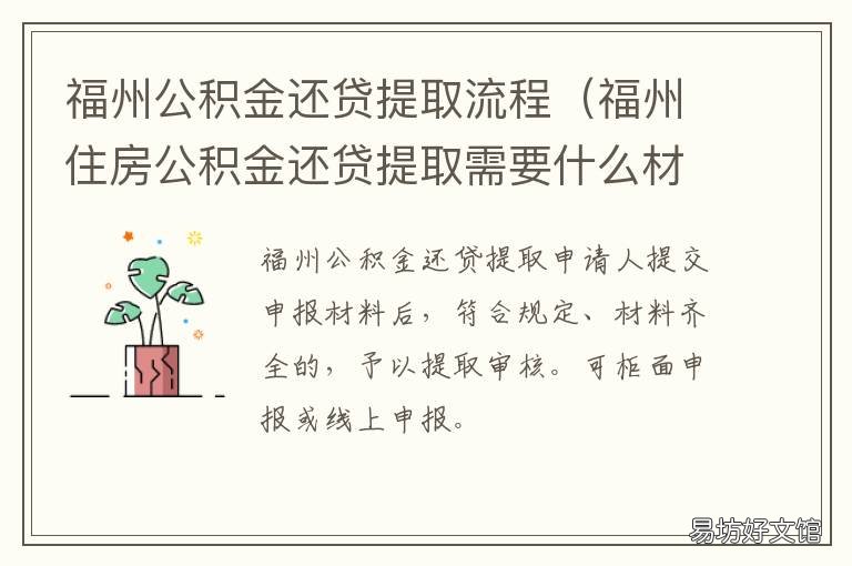 福州公积金还贷提取流程 福州公积金还贷提取流程图