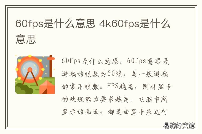 60fps是什么意思 60FPs