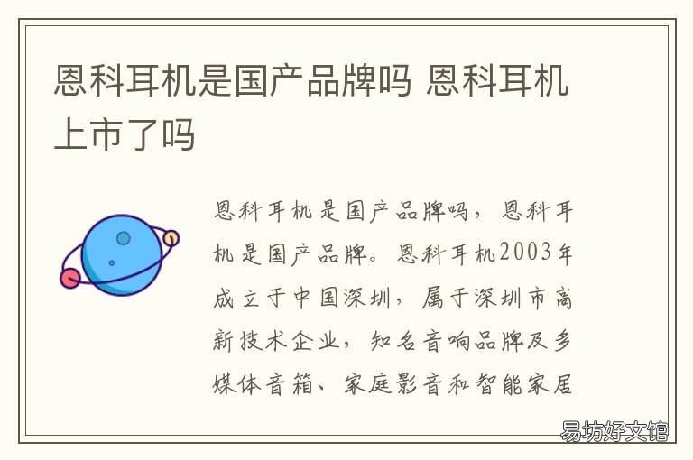 恩科耳机是国产品牌吗 恩科耳机咋样