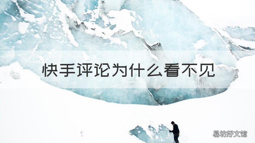 快手评论为什么看不见 快手评论为什么看不见了