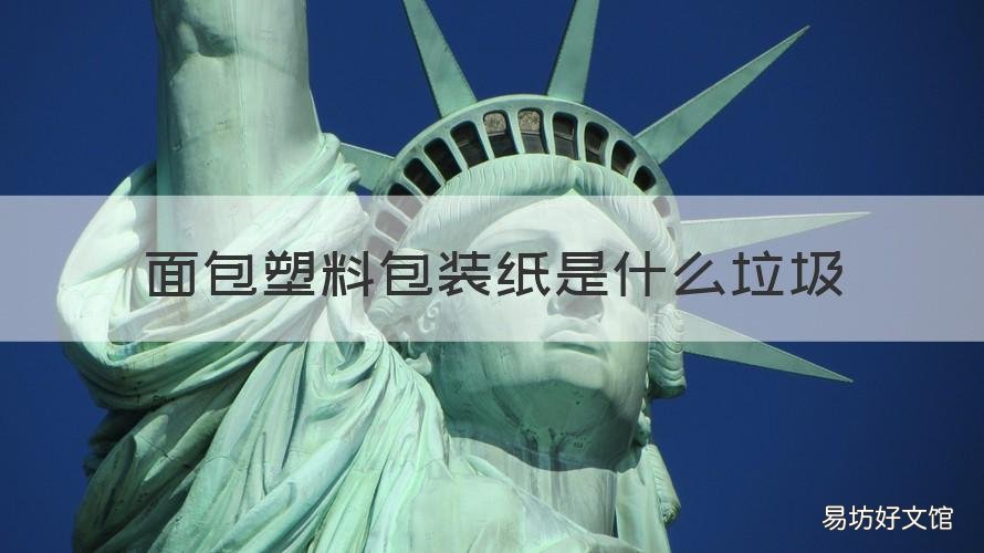 面包塑料包裝紙是什么垃圾 面包的塑料包裝是什么垃圾