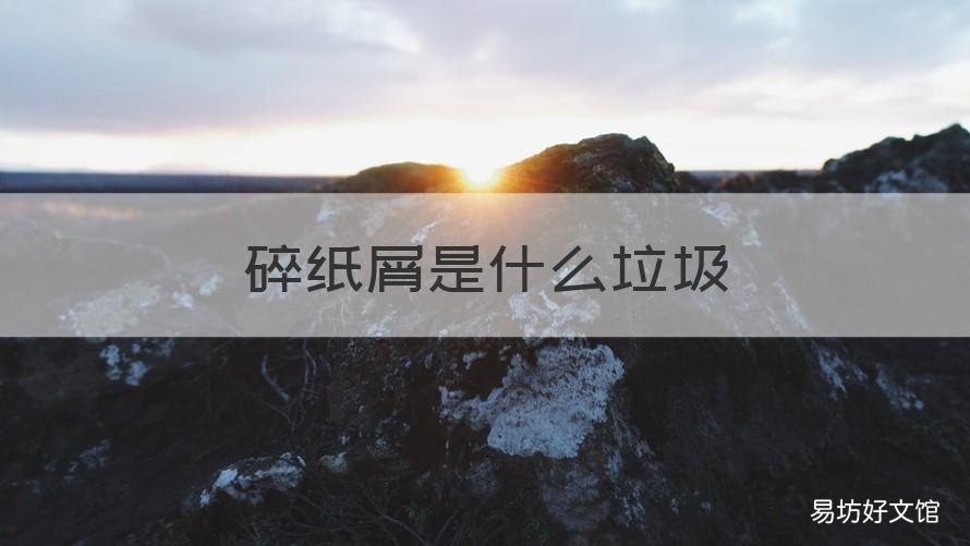 碎紙屑是什么垃圾 碎紙是什么垃圾?