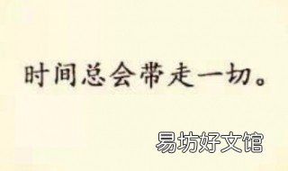 时间可以冲淡一切语录 如果说时间可以冲淡一切