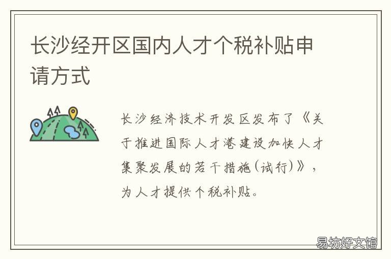 长沙经开区国内人才个税补贴申请方式 长沙经开区国内人才个人补贴