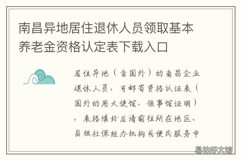 南昌異地居住退休人員領(lǐng)取基本養(yǎng)老金資格認(rèn)定表下載入口 南昌市靈活就業(yè)人員退休辦理流程