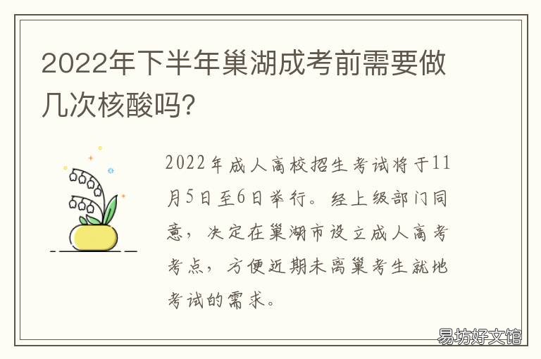 2022年下半年巢湖成考前需要做几次核酸吗？ 巢湖市2021年学业考试