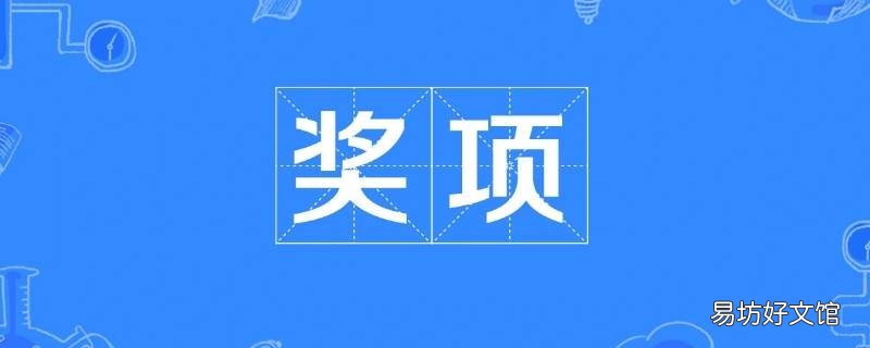 参与奖算不算获奖 参与奖算奖项吗