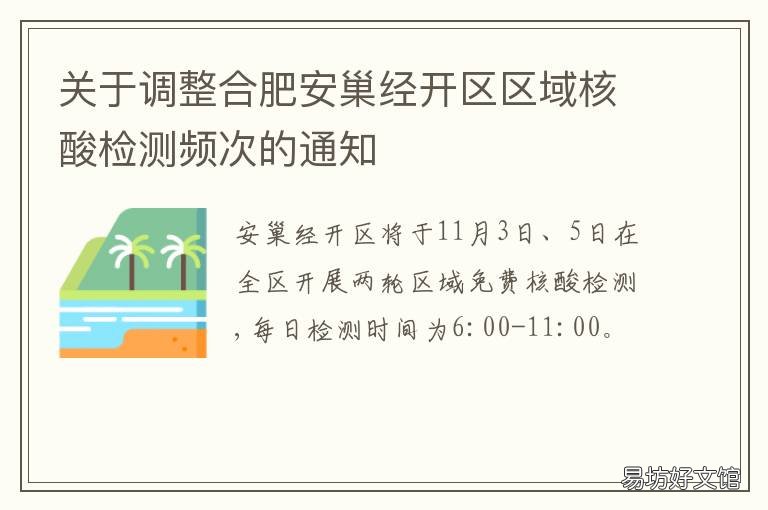 關(guān)于調(diào)整合肥安巢經(jīng)開區(qū)區(qū)域核酸檢測頻次的通知 安巢經(jīng)開區(qū)屬于合肥還是巢湖