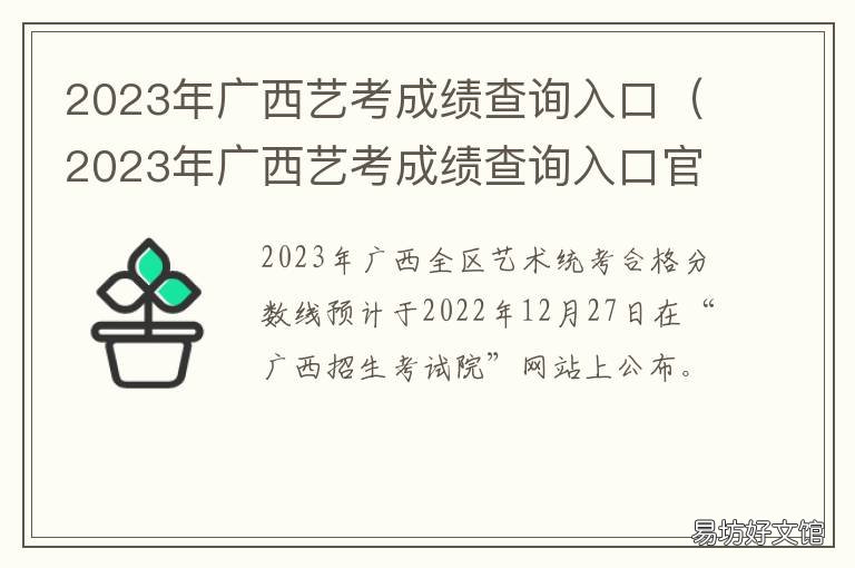 2023年广西艺考成绩查询入口 广西艺术学院艺考成绩查询2020