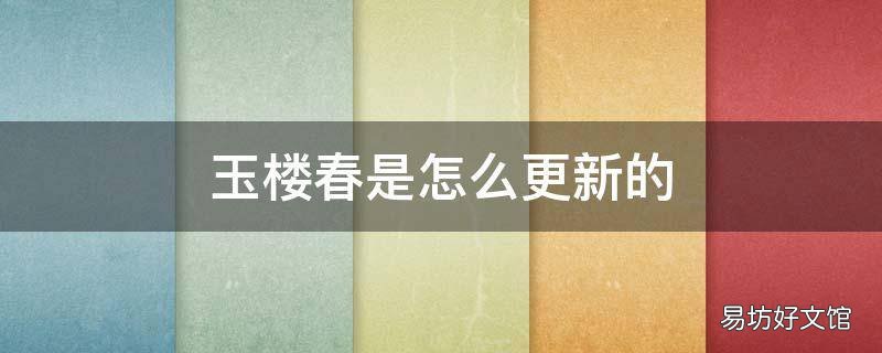 玉楼春是怎么更新的 玉楼春怎么更新的?
