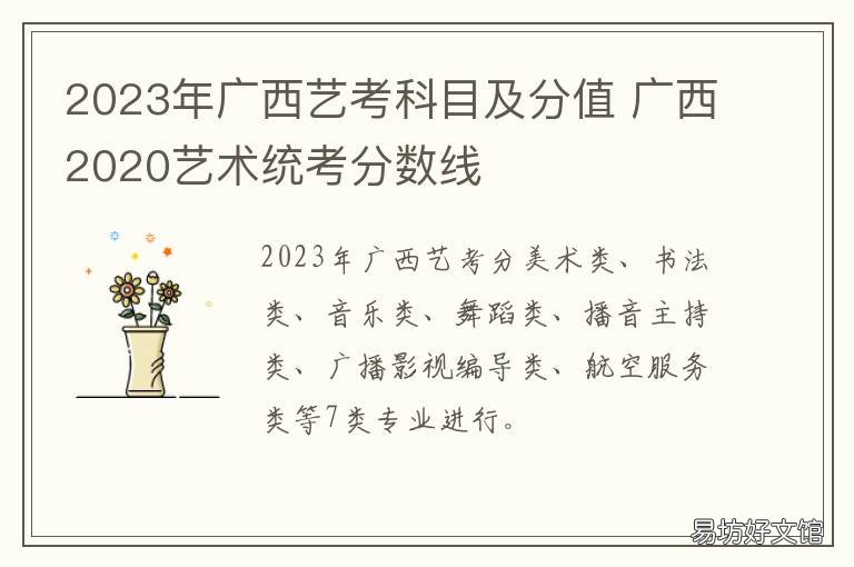 2023年广西艺考科目及分值 广西2020艺术统考分数线
