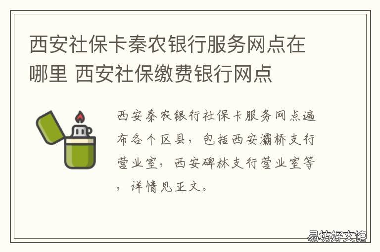 西安社保卡秦农银行服务网点在哪里 西安居民医保农行网银怎么交