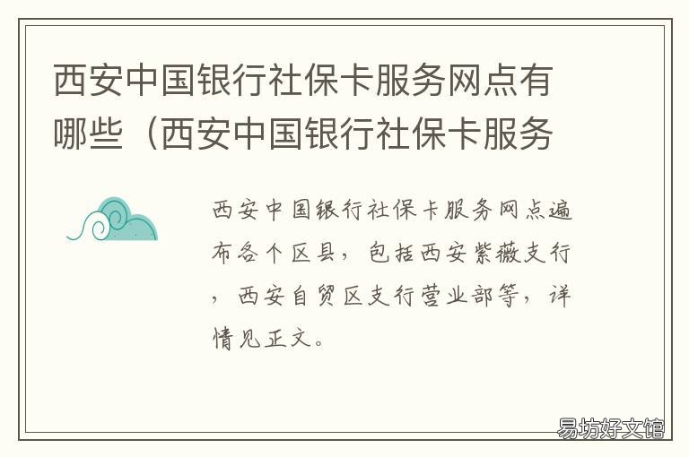 西安中国银行社保卡服务网点有哪些 西安中国银行社保卡服务网点电话