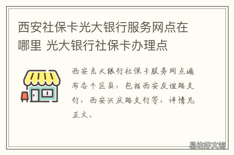 西安社保卡光大银行服务网点在哪里 广州市光大银行社保卡服务网点