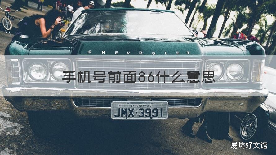 手机号前面86什么意思 手机号前面的+86是什么意思