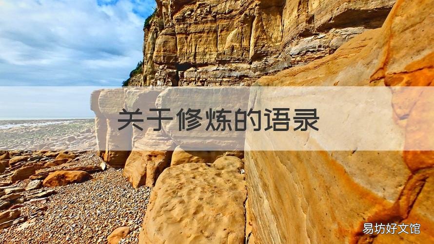 關(guān)于修煉的語(yǔ)錄 修煉自己的名句