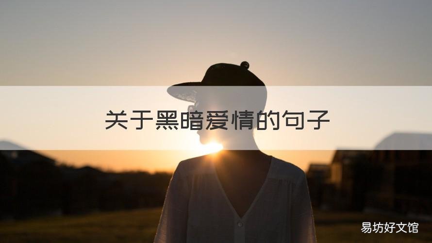 關(guān)于黑暗愛情的句子 關(guān)于黑暗的唯美句子