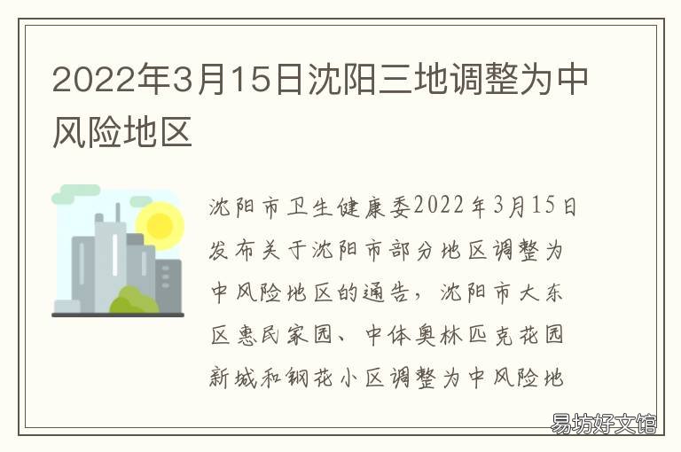 2022年3月15日沈阳三地调整为中风险地区 2021年辽宁沈阳
