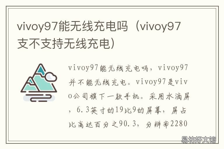 vivoy97能无线充电吗 vivo y97充电