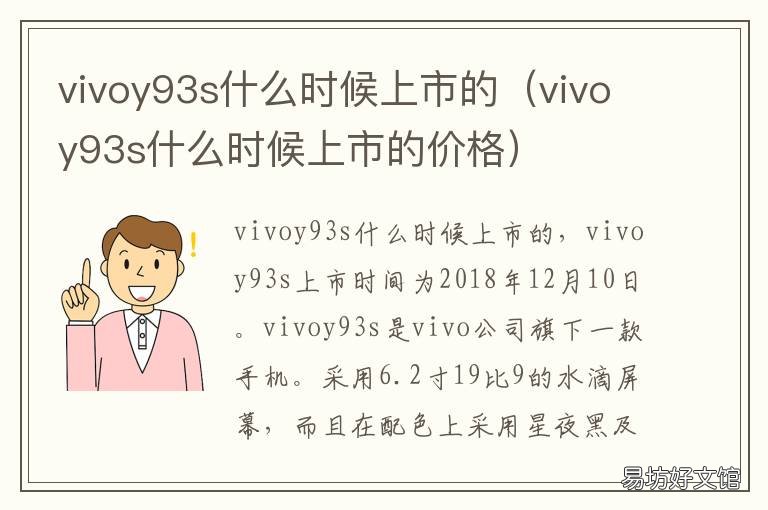 vivoy93s什么时候上市的 vivoy93s什么时候上市的价格