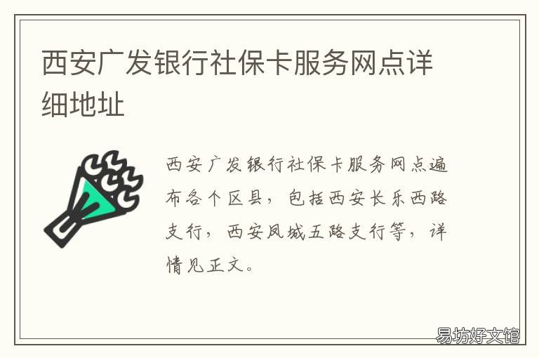 西安广发银行社保卡服务网点详细地址 西安广发银行社保卡服务网点地址
