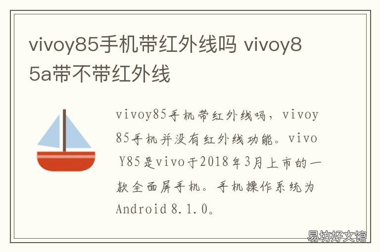 vivoy85手机带红外线吗 vivoy85有没有红外线功能