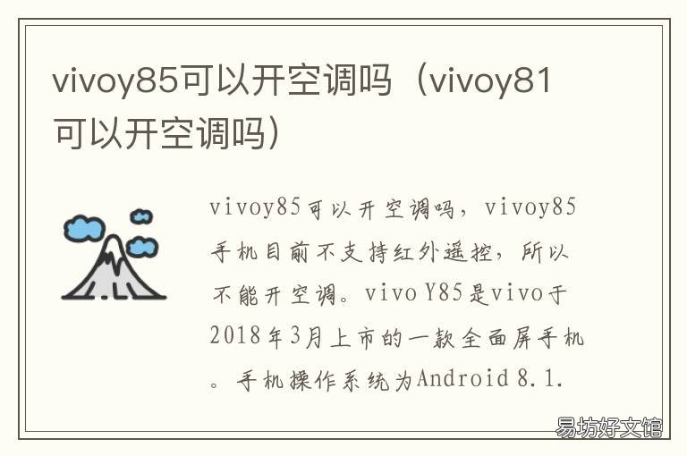 vivoy85可以开空调吗 vivoy66可以开空调吗